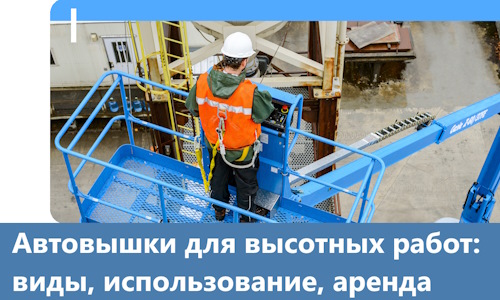 Автовышки для высотных работ в Кохме